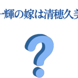 北村一輝の妻は清穂久美子？真相と噂の最新情報