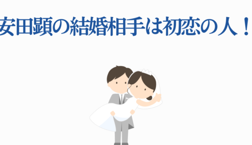 安田顕の結婚相手は初恋の人！23年の夫婦愛と娘との感動エピソード