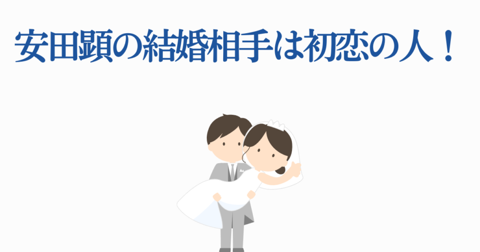 安田顕が初恋の人と結婚！幸せいっぱいの報告イラスト
