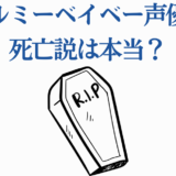 キルミーベイベー声優の死亡説を皮肉るミーム画像