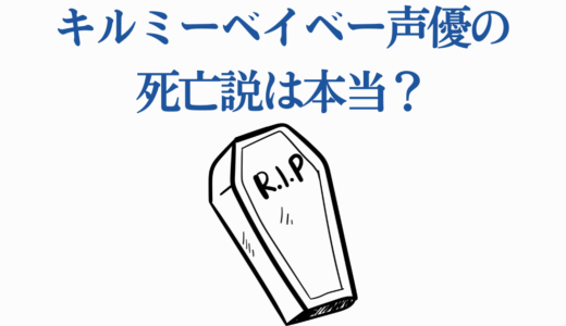 キルミーベイベー声優の死亡説は本当？2期がない3つの本当の理由