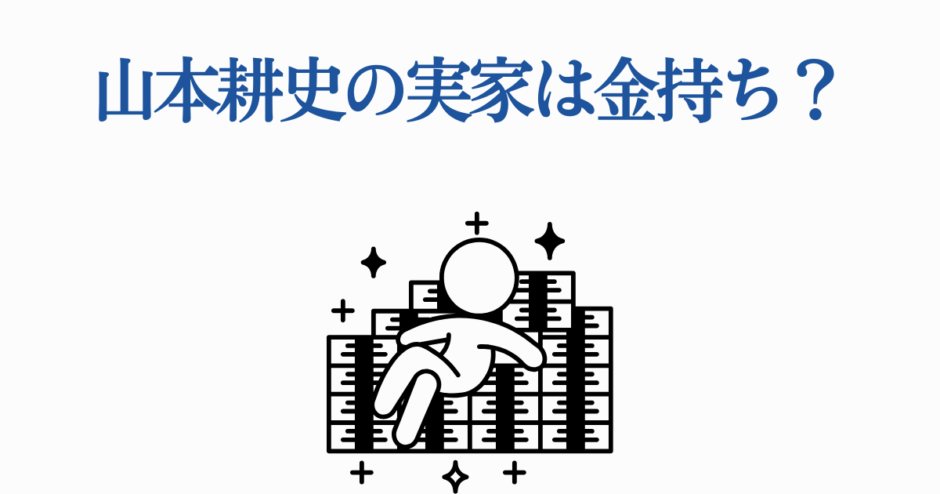 山本耕史の実家はお金持ち？財力や家族背景を徹底解説