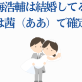 鳥海浩輔の結婚相手は誰？かわいい花嫁イラスト付き解説