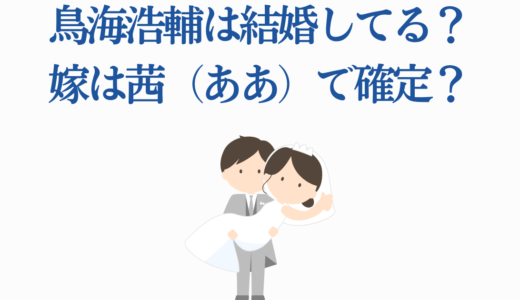 鳥海浩輔は結婚してる？嫁は茜（ああ）で確定？指輪・動画・SNS流出の真相