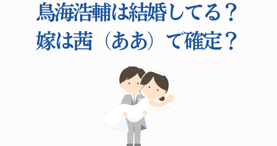 鳥海浩輔の結婚相手は誰？かわいい花嫁イラスト付き解説