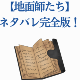 地面師たちネタバレ完全版｜謎と真実を解き明かす徹底解説