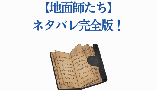 【地面師たち】ネタバレ完全版！全7話あらすじから最終回結末まで