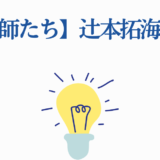 地面師たち辻本拓海その後を描く光と発見のイラスト