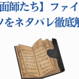 地面師たちファイナルベッツ徹底解説と古書イラスト