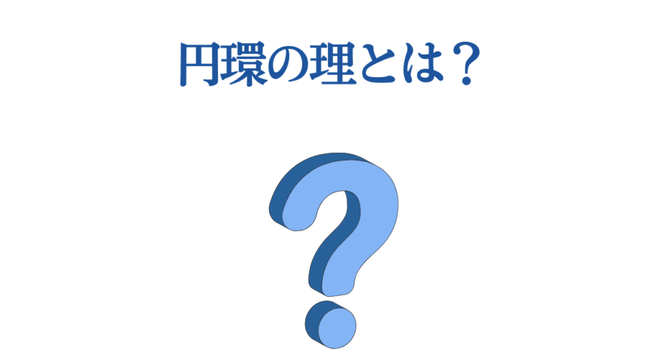 円環の理とは？青い疑問符で描く哲学的な問い