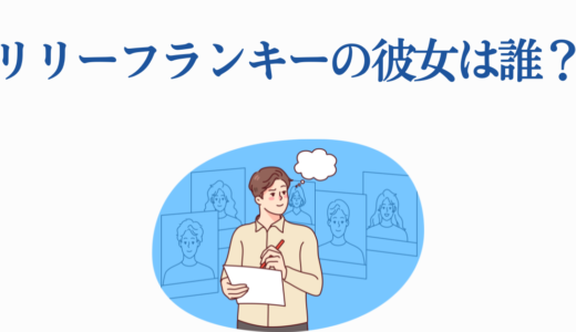 リリーフランキーの彼女は誰？歴代7人の熱愛相手と恋愛事情を徹底解説