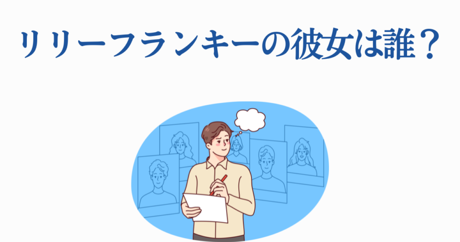 リリーフランキーの彼女は誰？考える男性のイラスト