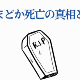 鹿目まどか死亡の真相と考察｜話題のアニメキャラ解説