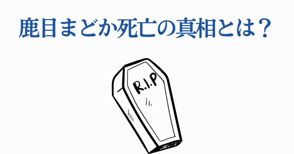 鹿目まどか死亡の真相と考察｜話題のアニメキャラ解説