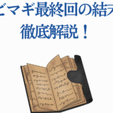 まどマギ最終回を徹底解説！結末の意味と考察ポイント