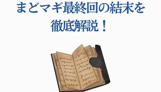 まどマギ最終回の結末を徹底解説！まどかの願いとほむらのその後