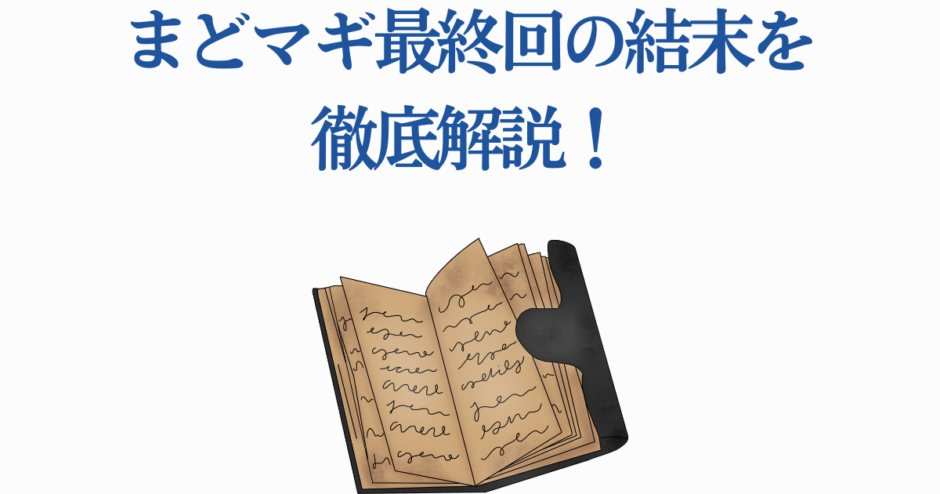 まどマギ最終回を徹底解説！結末の意味と考察ポイント