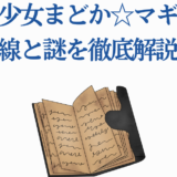 魔法少女まどかマギカの伏線と謎を徹底解説する記事用タイトル画像