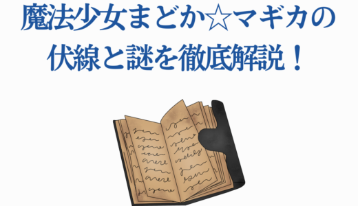 【まどマギ考察】魔法少女まどか☆マギカの伏線と謎を徹底解説！