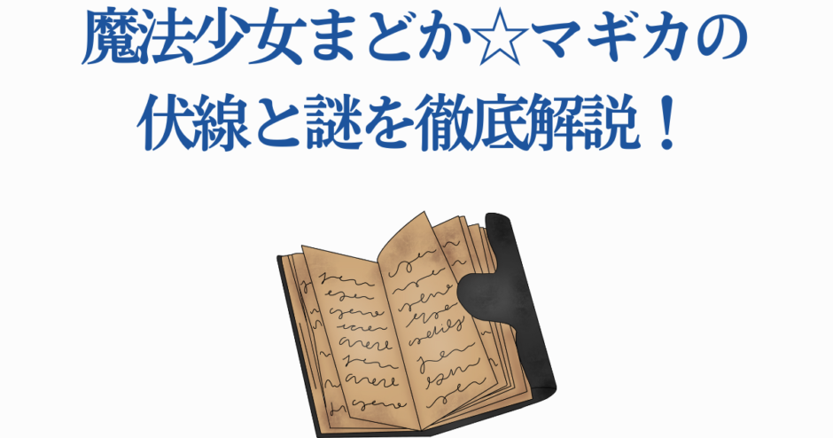 魔法少女まどかマギカの伏線と謎を徹底解説する記事用タイトル画像