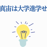 高杉真宙の進学選択と独自の道を示すアイデアイメージ
