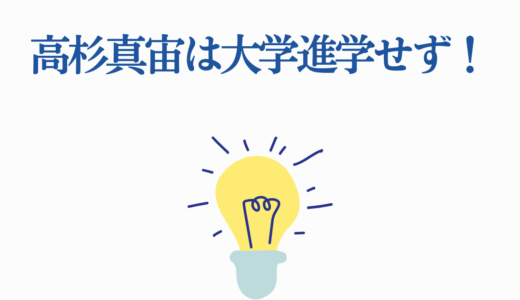 高杉真宙は大学進学せず！俳優一筋を選んだ理由と学歴まとめ