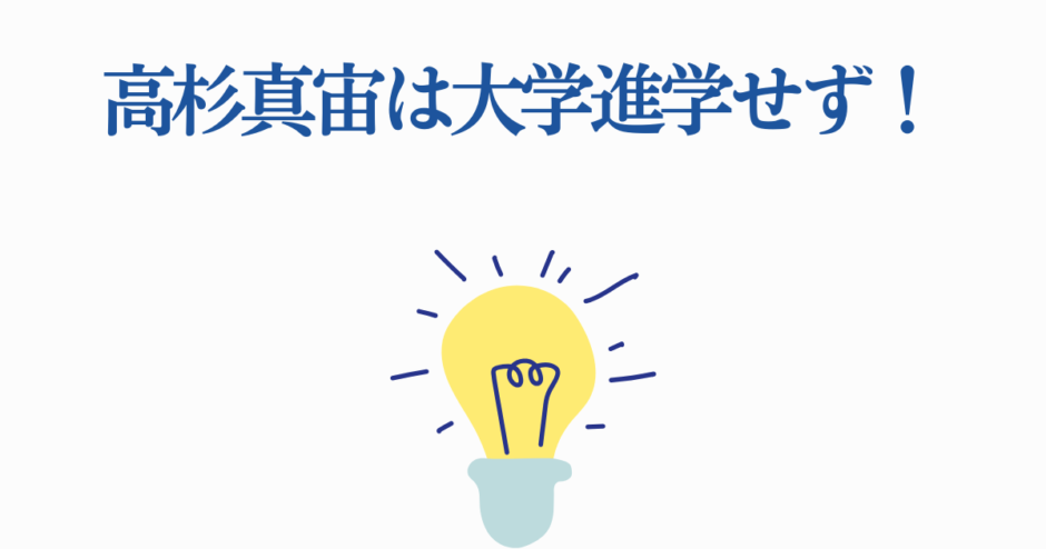 高杉真宙の進学選択と独自の道を示すアイデアイメージ