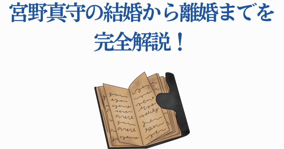 宮野真守の結婚と離婚を徹底解説する最新まとめ