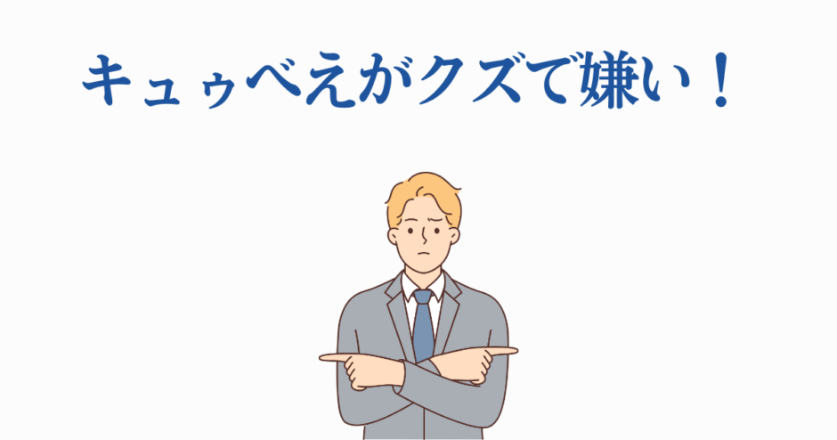 スーツ姿の男性が拒否ポーズでキュゥべえを嫌うアニメ風イラスト