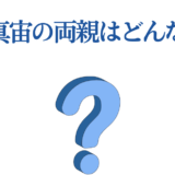 高杉真宙の両親はどんな人？家族構成や生い立ちを徹底解説