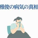 中村雅俊の病気の真相を探るシンプルなイラスト