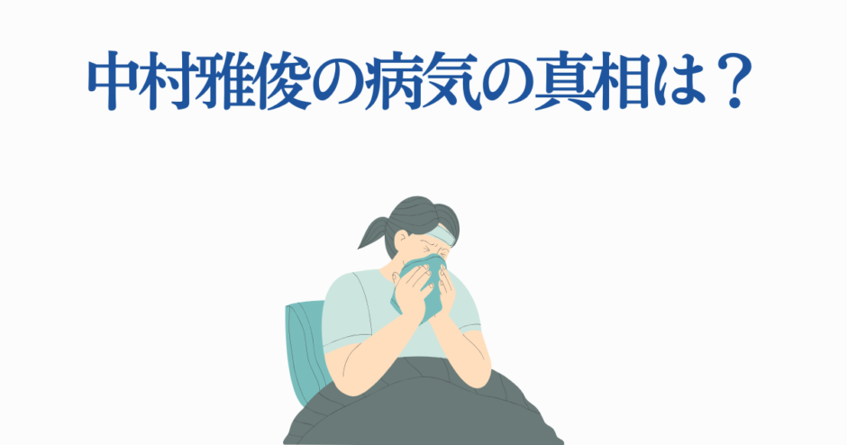 中村雅俊の病気の真相を探るシンプルなイラスト