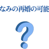 高山みなみの再婚の可能性を探る質問画像