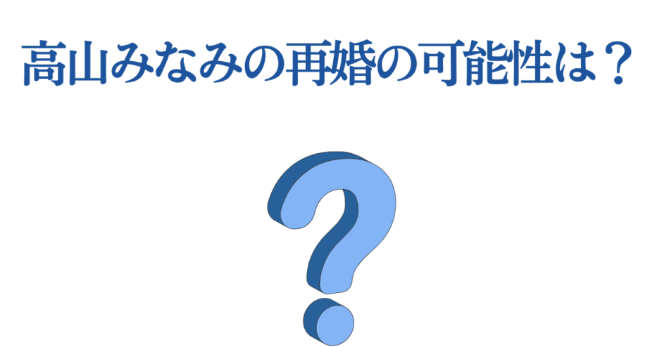 高山みなみの再婚の可能性を探る質問画像