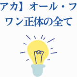 ヒロアカ オール・フォー・ワン正体解説と考察