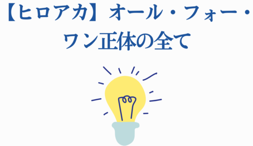 【ヒロアカ】オール・フォー・ワン正体の全て｜死柄木との因縁から最期まで