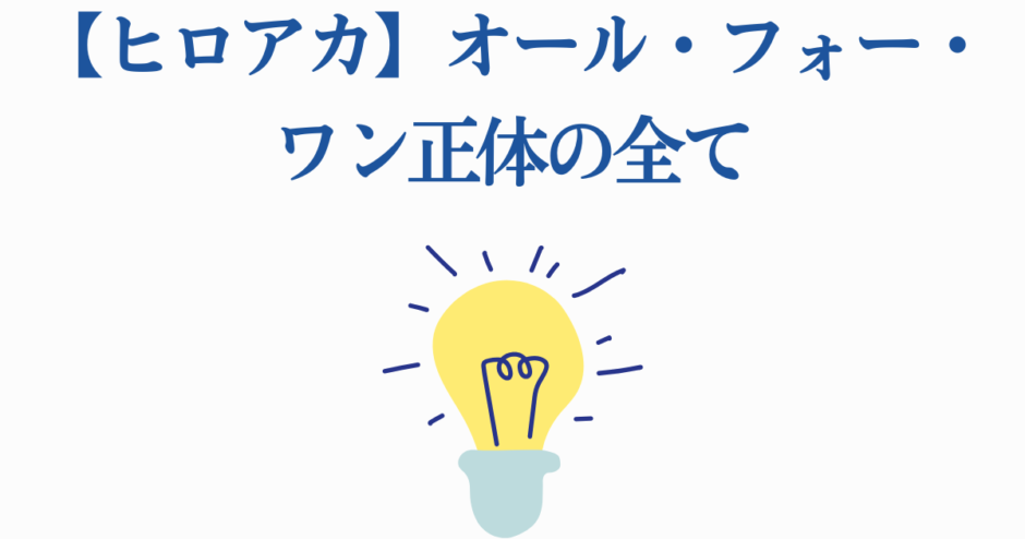 ヒロアカ オール・フォー・ワン正体解説と考察