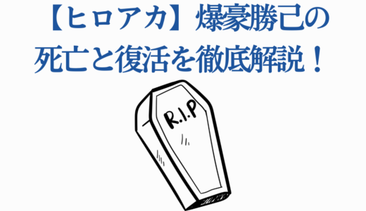 【ヒロアカ】爆豪勝己の死亡と復活を徹底解説！何巻何話で生き返る？