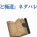『忍者と極道』ネタバレ完全版|あらすじ解説とストーリー考察