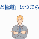 『忍者と極道』はつまらない? 評価に迷うビジネスマンのイラスト