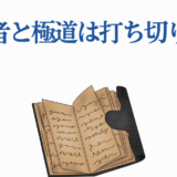 忍者と極道の打ち切り疑惑と連載最新情報