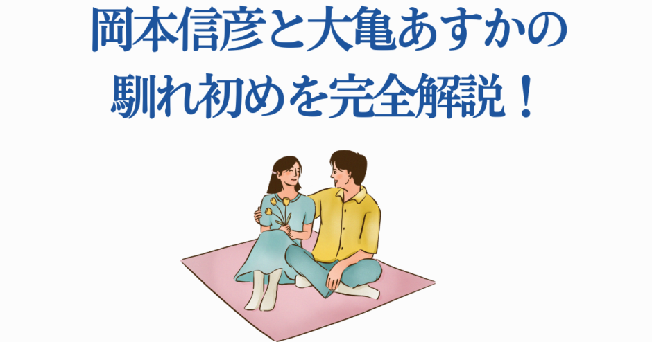 岡本信彦と小笠原早紀の出会いを徹底解説【声優エピソード】