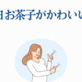 明るい笑顔の女性が「麗日お茶子がかわいい！」と指差すイラスト