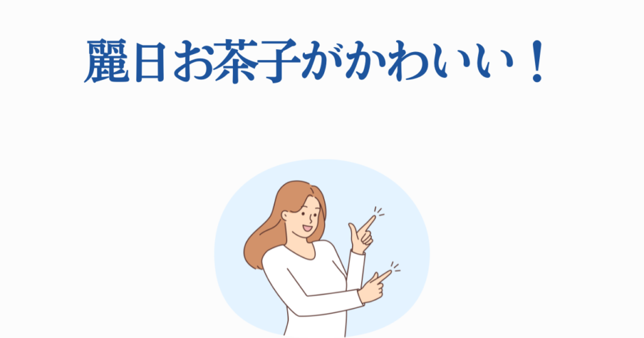 明るい笑顔の女性が「麗日お茶子がかわいい！」と指差すイラスト