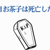 麗日お茶子の死亡疑惑を問うミニマルなデザイン画像