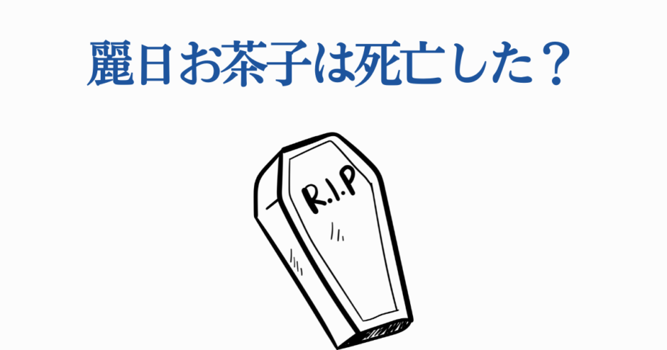 麗日お茶子の死亡疑惑を問うミニマルなデザイン画像