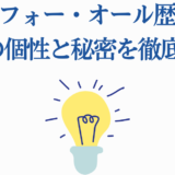 ワン・フォー・オール歴代継承者9人の個性と秘密を徹底解説