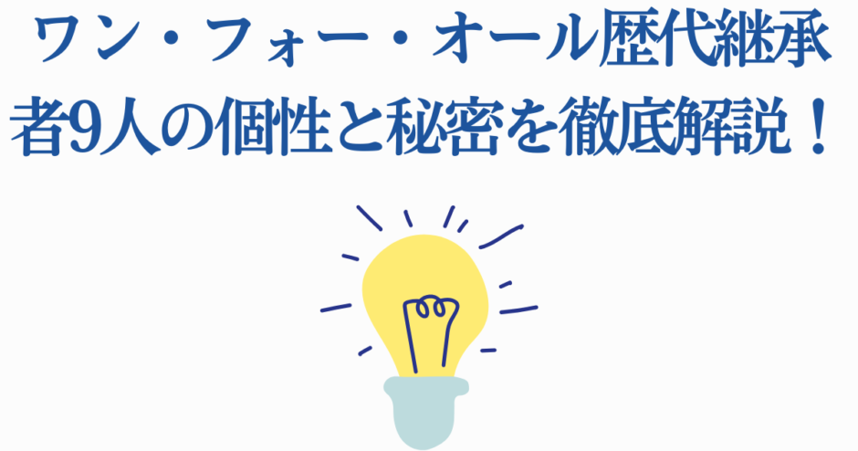 ワン・フォー・オール歴代継承者9人の個性と秘密を徹底解説