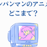 ワンパンマンアニメはどこまで？レトロテレビとキャラクターのやさしいイラスト