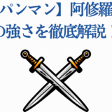 ワンパンマン阿修羅カブトの強さ徹底解説サムネイル